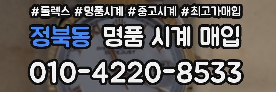 정북동 명품 시계 매입