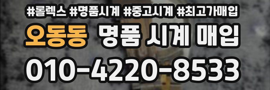 오동동 명품 시계 매입