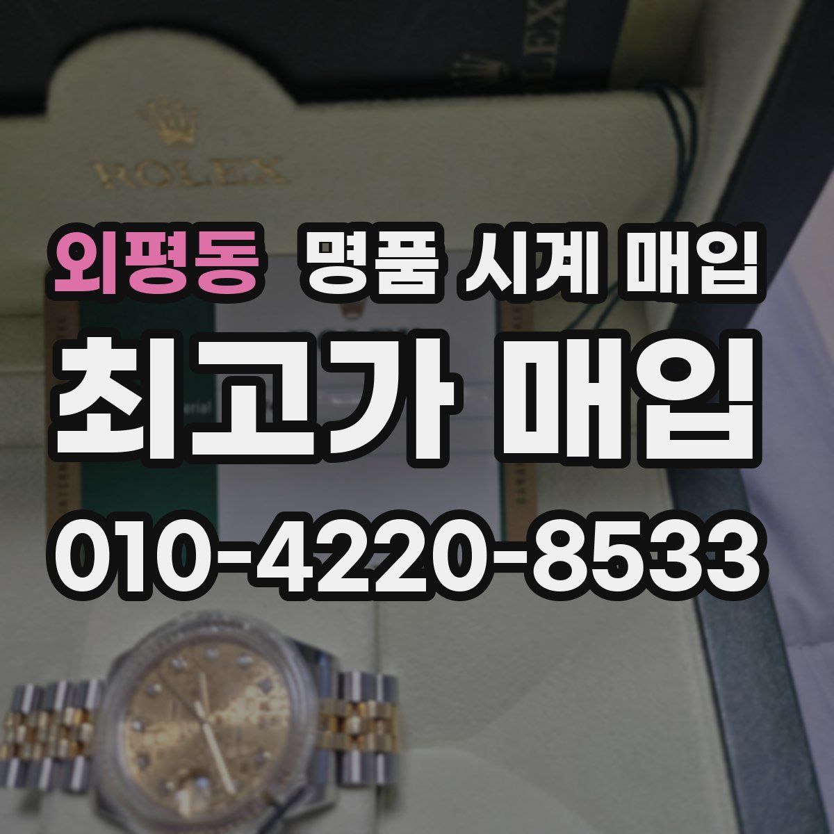 외평동 명품 시계 매입