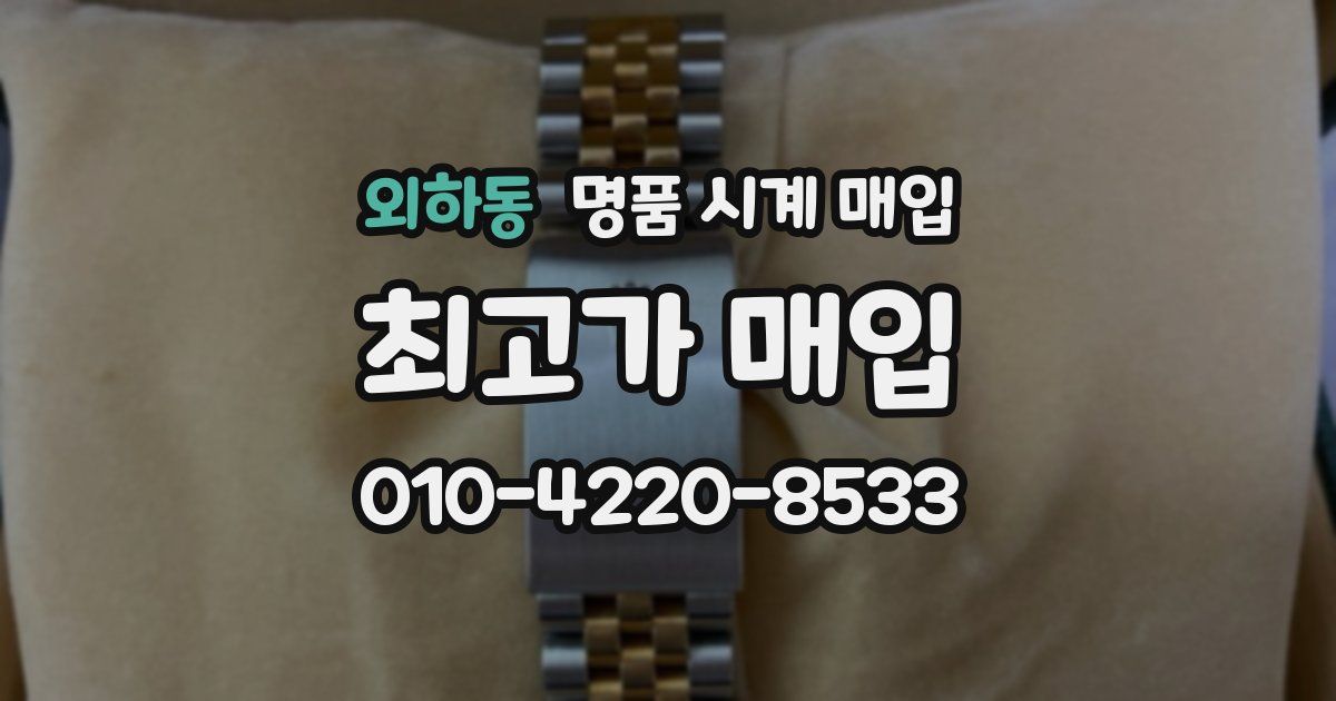 외하동 명품 시계 매입