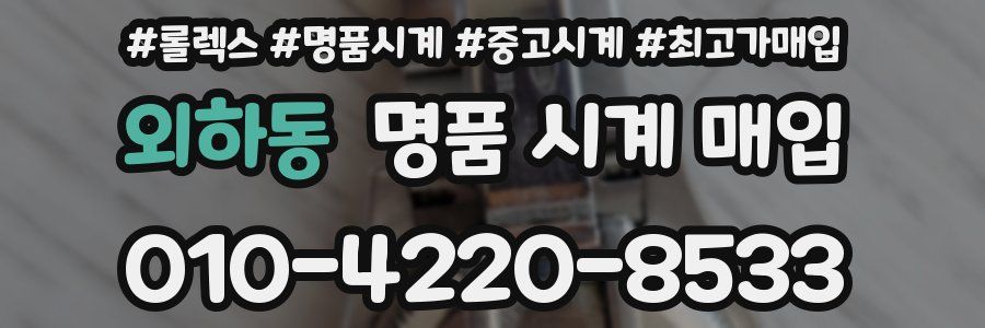 외하동 명품 시계 매입