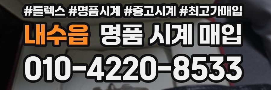 내수읍 명품 시계 매입