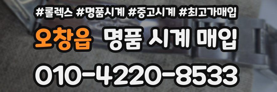 오창읍 명품 시계 매입