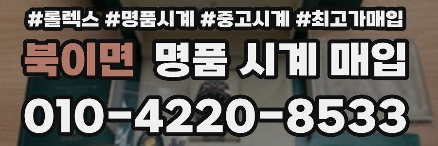 북이면 명품 시계 매입