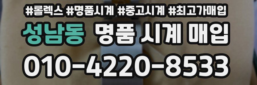 성남동 명품 시계 매입