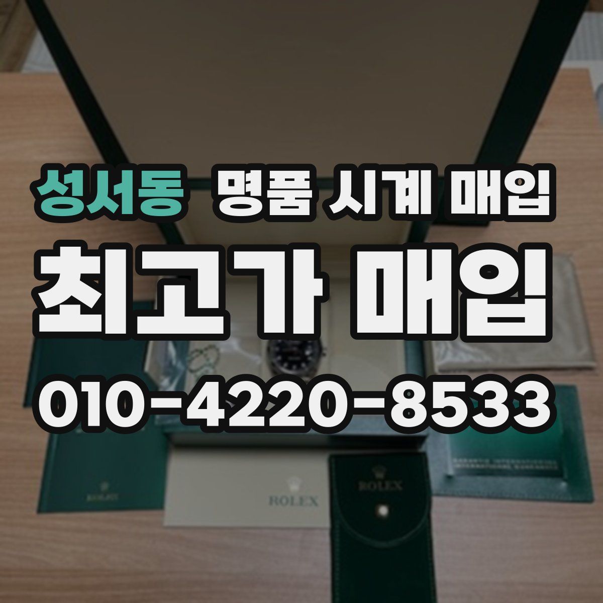 성서동 명품 시계 매입