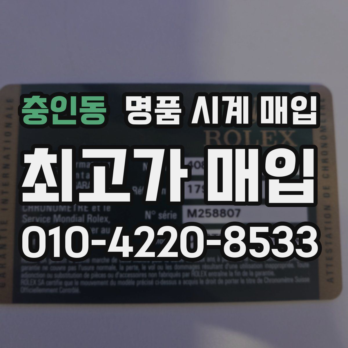 충인동 명품 시계 매입