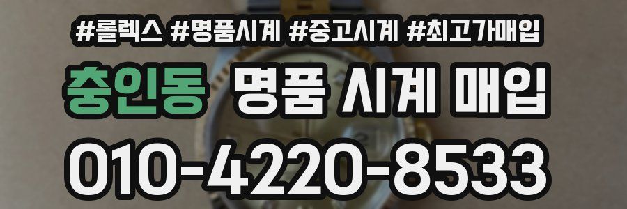 충인동 명품 시계 매입