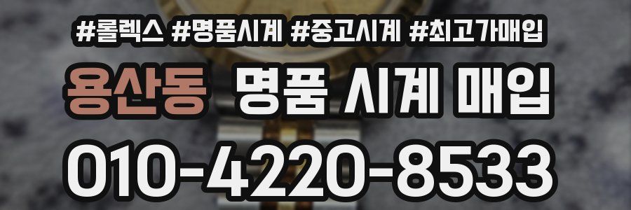 용산동 명품 시계 매입