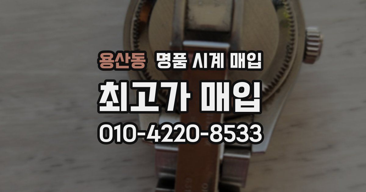 용산동 명품 시계 매입