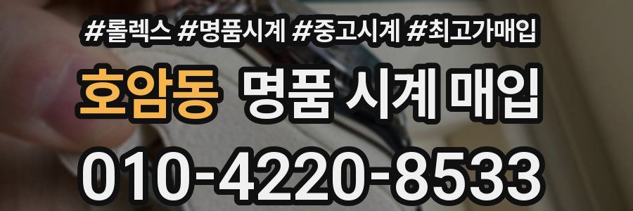 호암동 명품 시계 매입