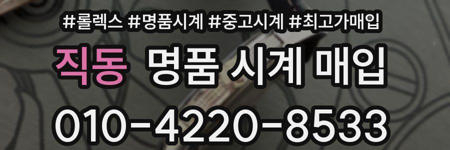 직동 명품 시계 매입