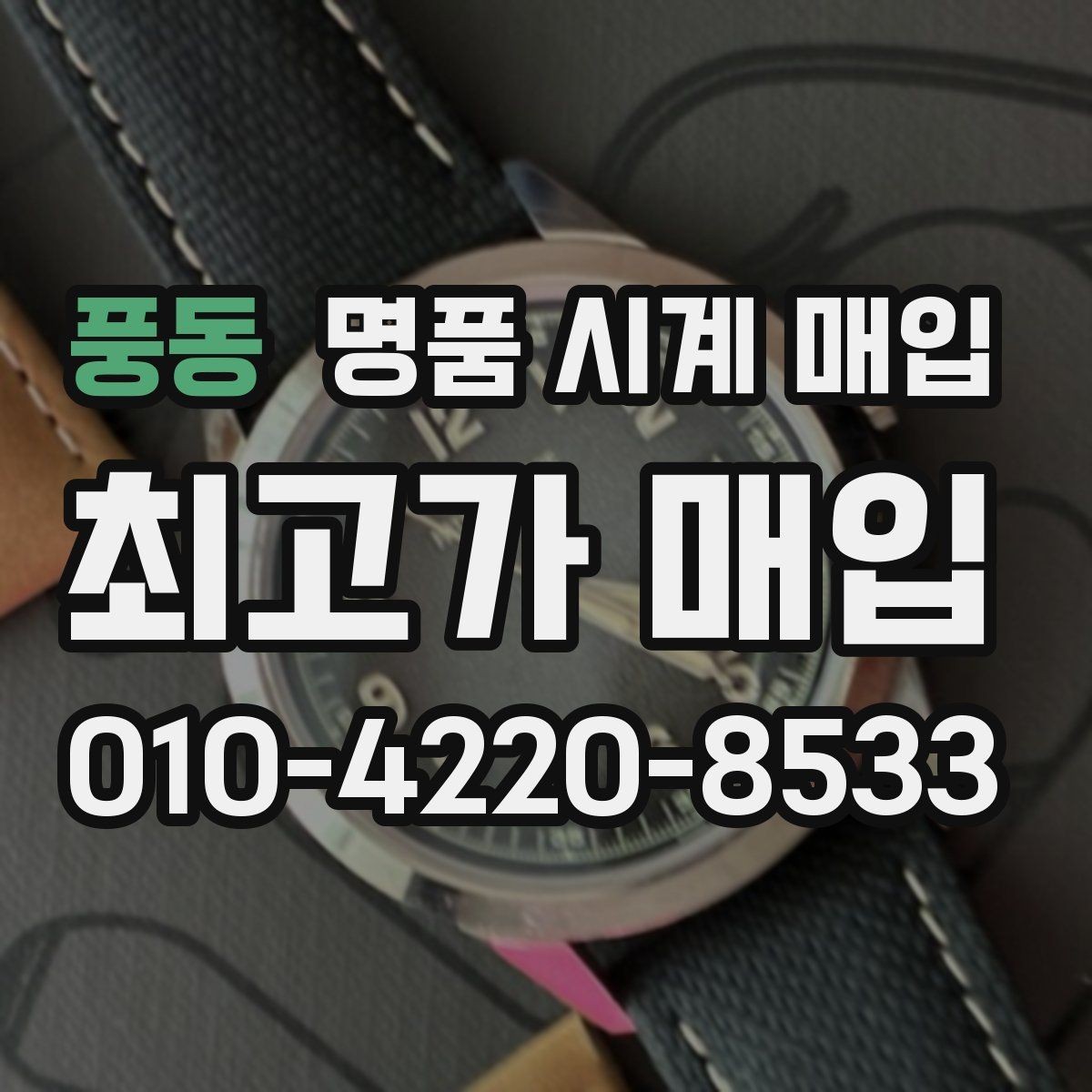 풍동 명품 시계 매입 베젤 상태 관리 정도가 시세를 좌우하는 이유