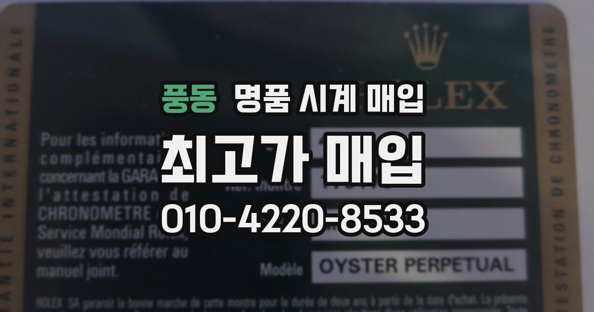 풍동 명품 시계 매입