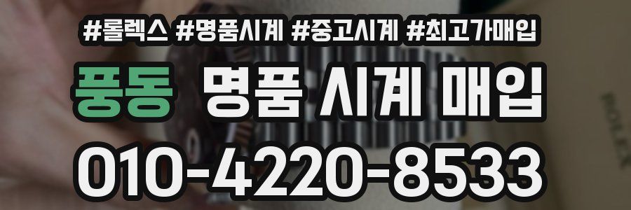 풍동 명품 시계 매입