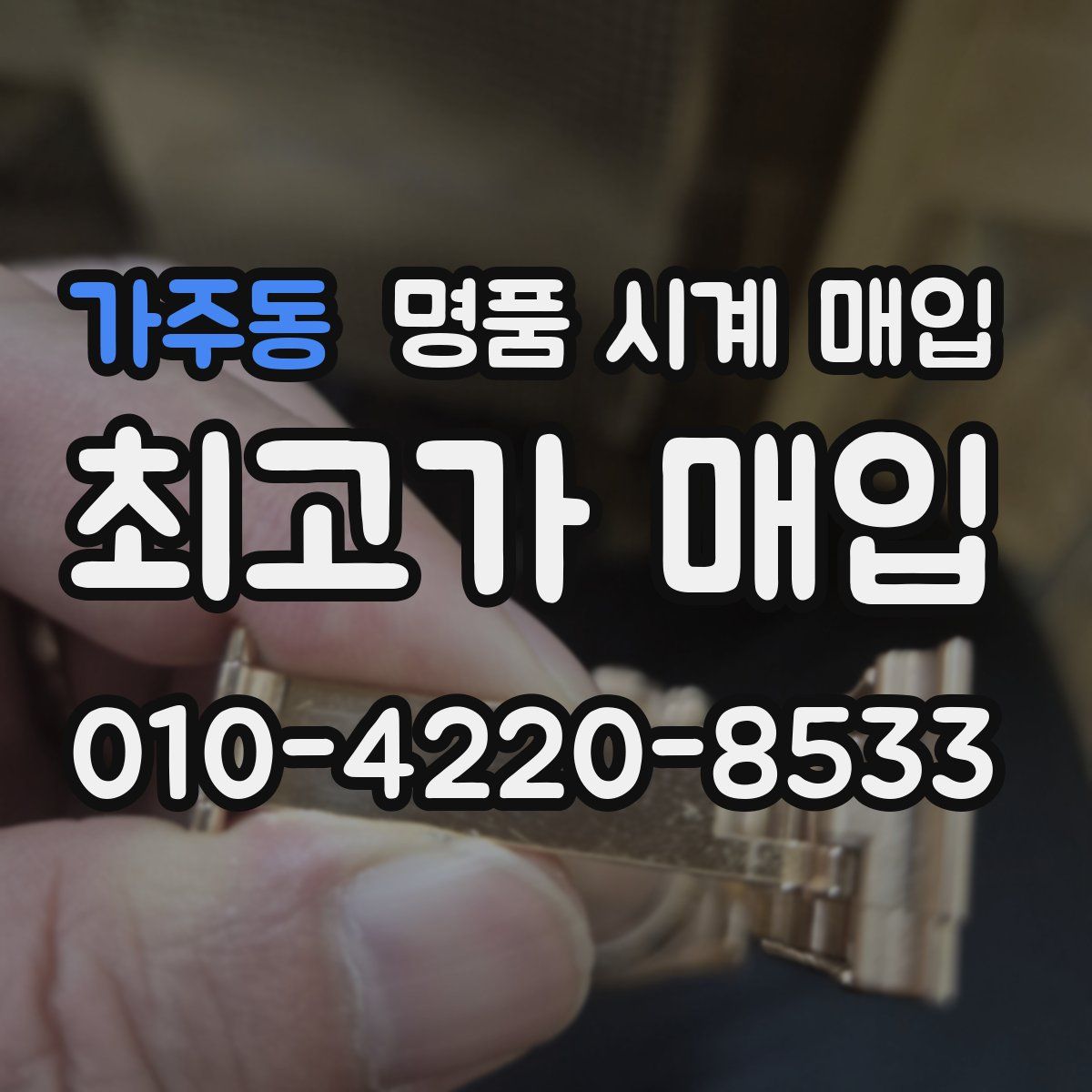 가주동 명품 시계 매입