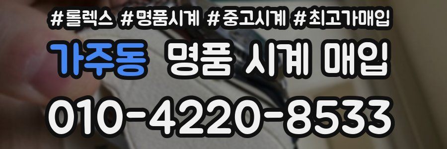 가주동 명품 시계 매입
