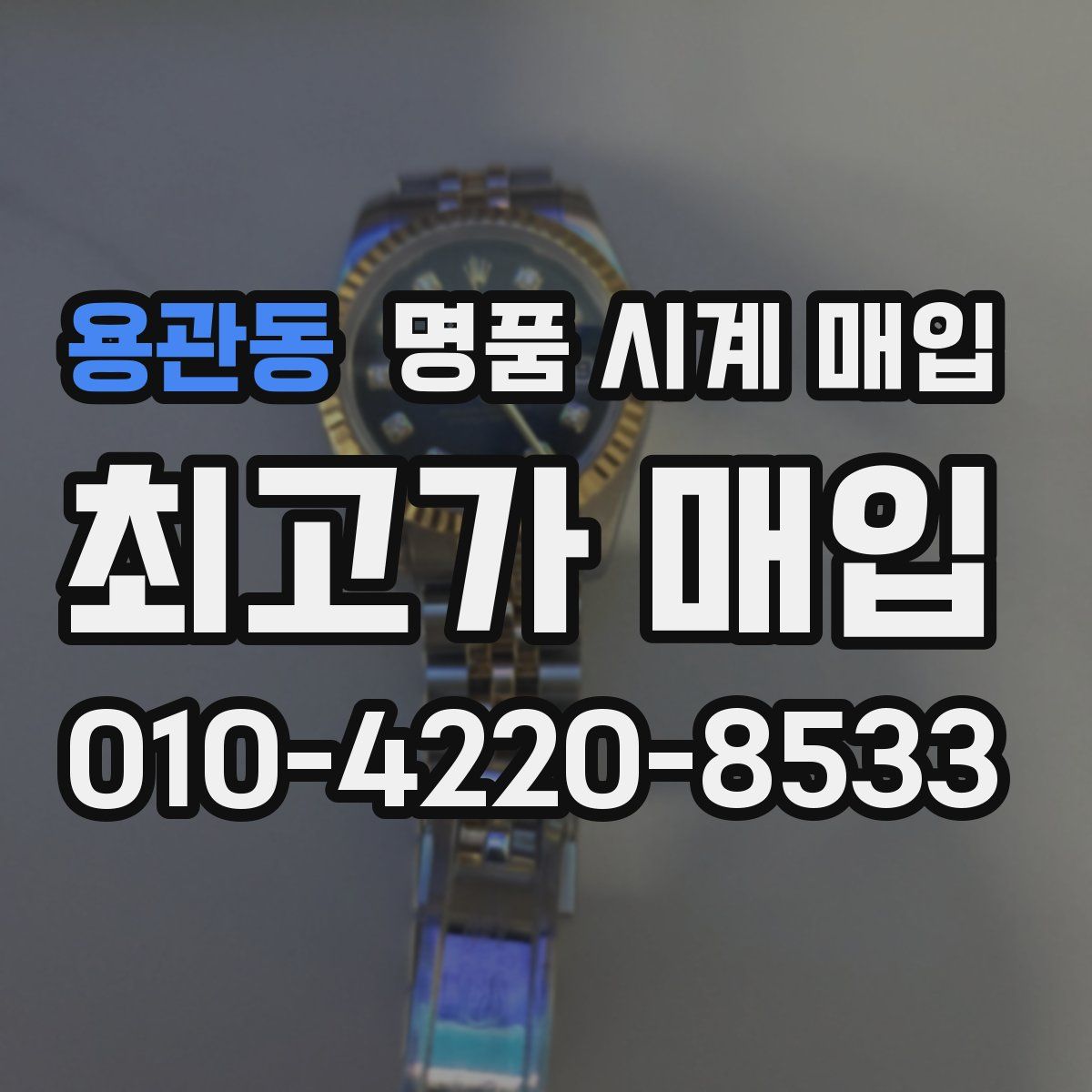 용관동 명품 시계 매입