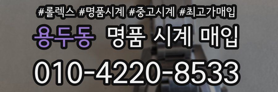 용두동 명품 시계 매입