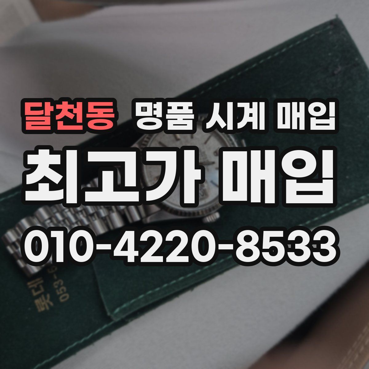 달천동 명품 시계 매입