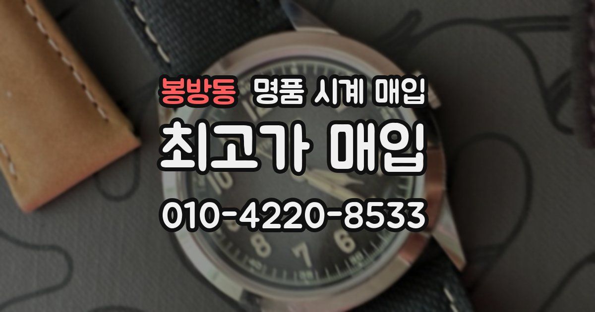 봉방동 명품 시계 매입