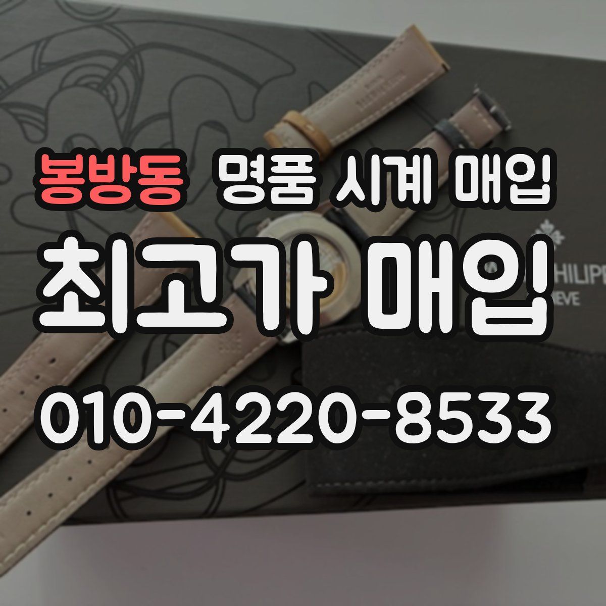 봉방동 명품 시계 매입