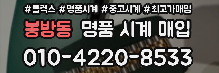 봉방동 명품 시계 매입