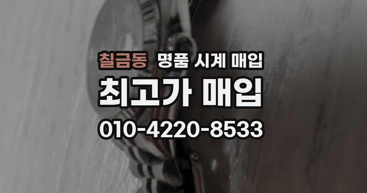칠금동 명품 시계 매입
