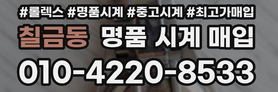 칠금동 명품 시계 매입