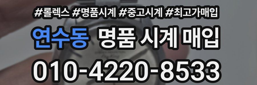 연수동 명품 시계 매입