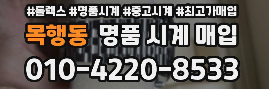 목행동 명품 시계 매입