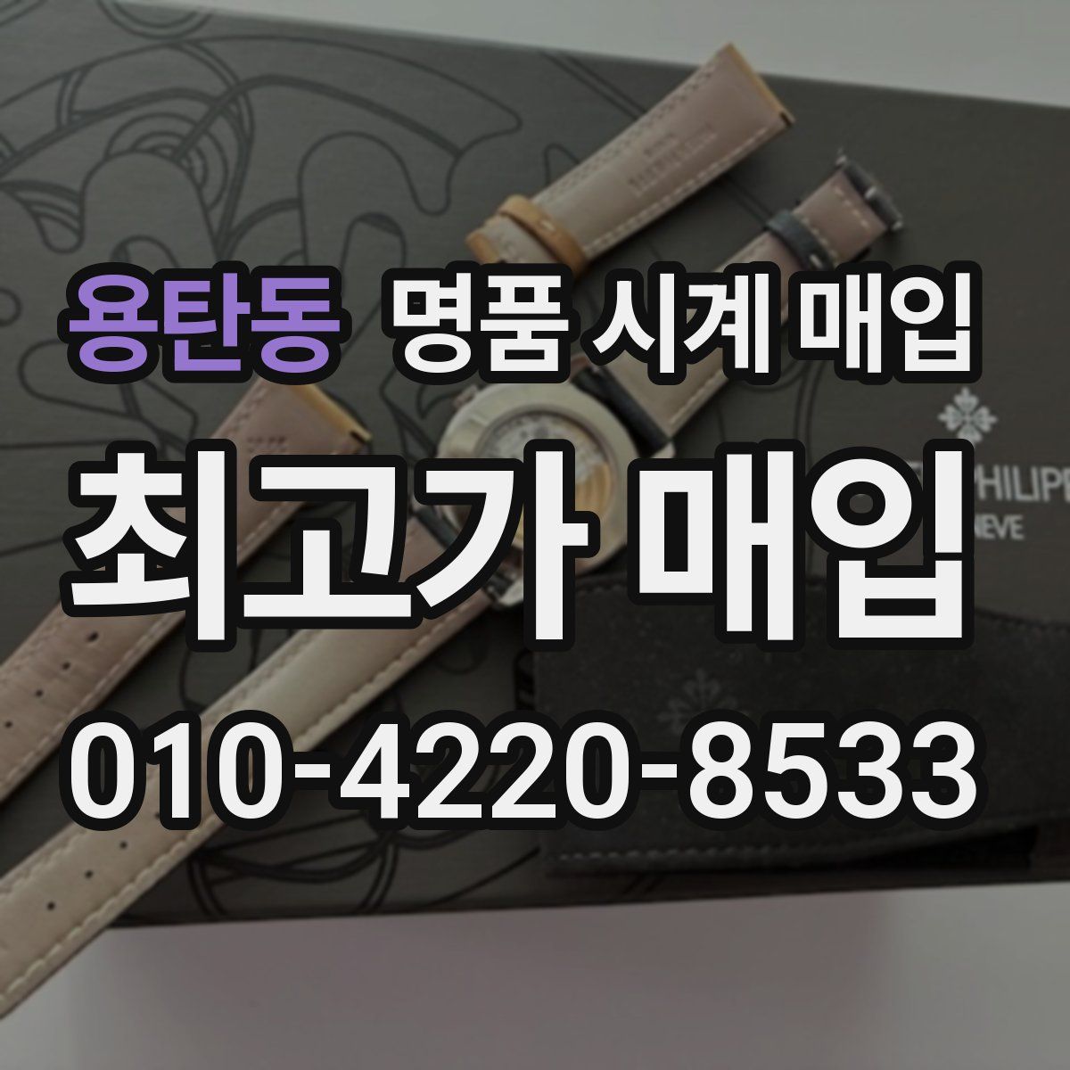 용탄동 명품 시계 매입