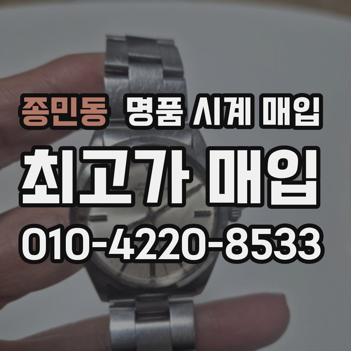 종민동 명품 시계 매입 처음이라면 꼭 알아야 할 핵심 체크