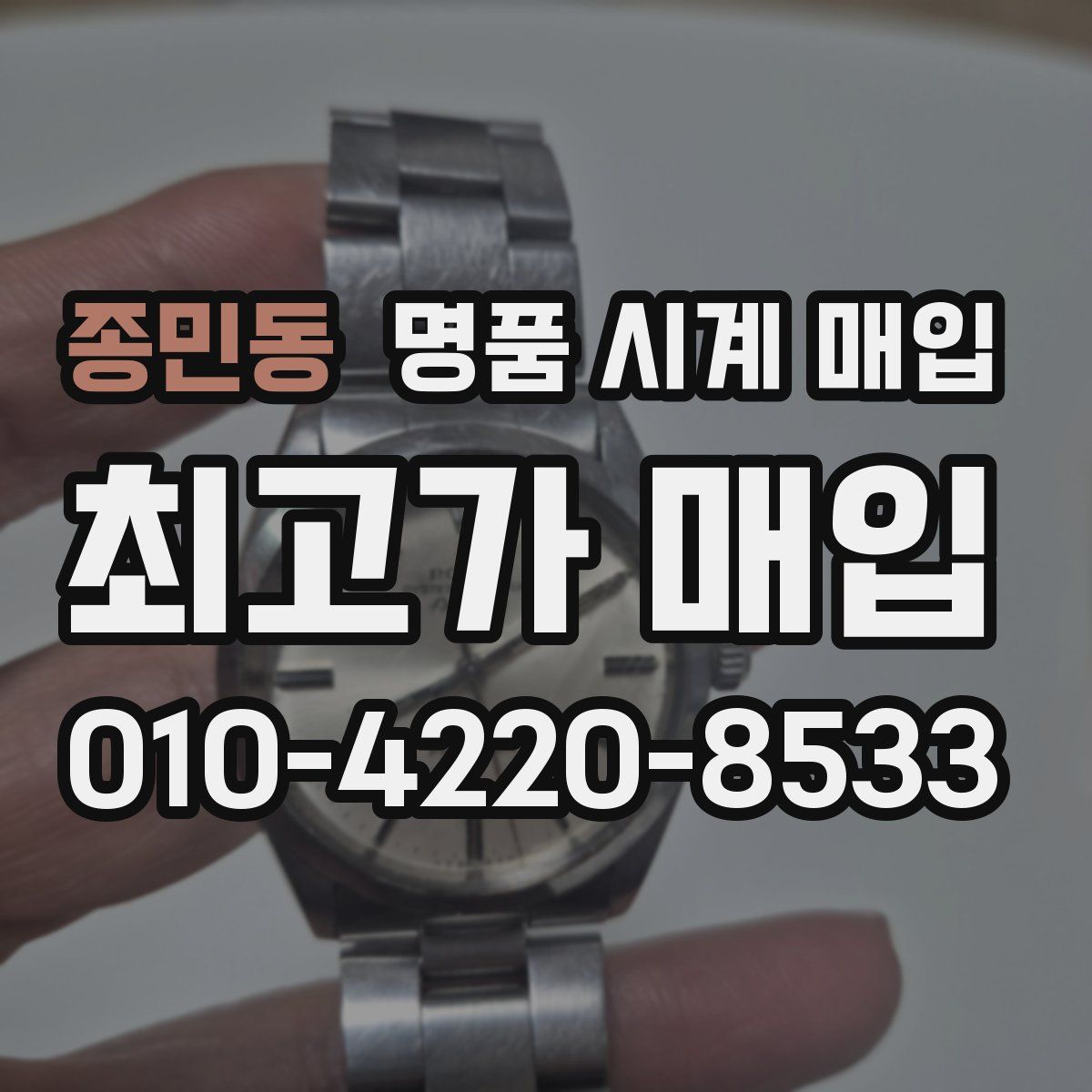 종민동 명품 시계 매입