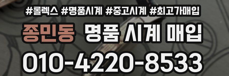 종민동 명품 시계 매입