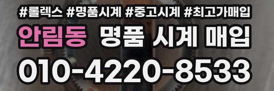 안림동 명품 시계 매입