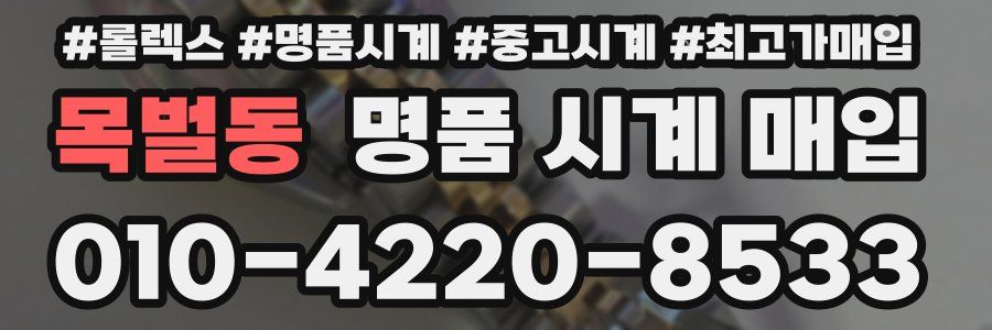 목벌동 명품 시계 매입