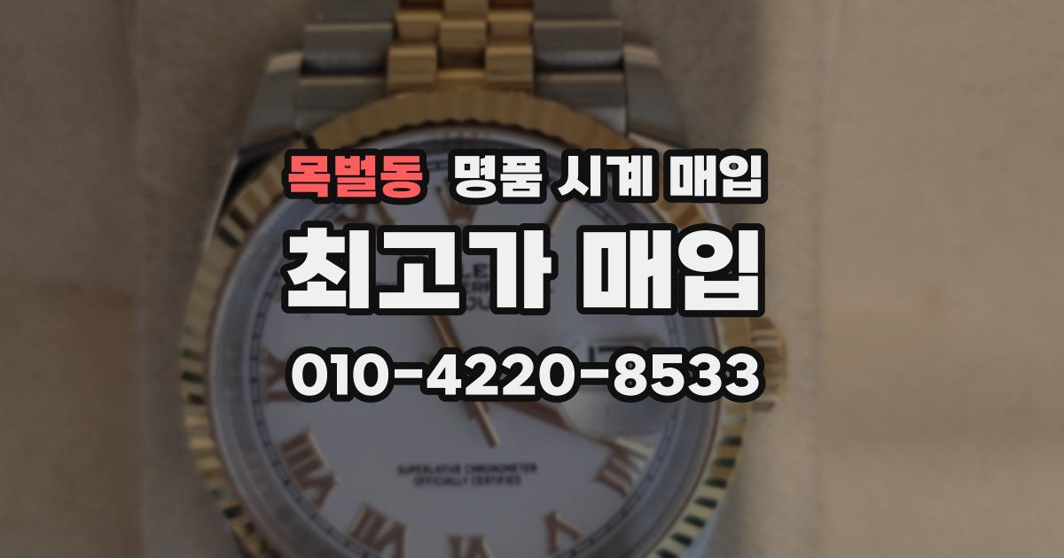 목벌동 명품 시계 매입