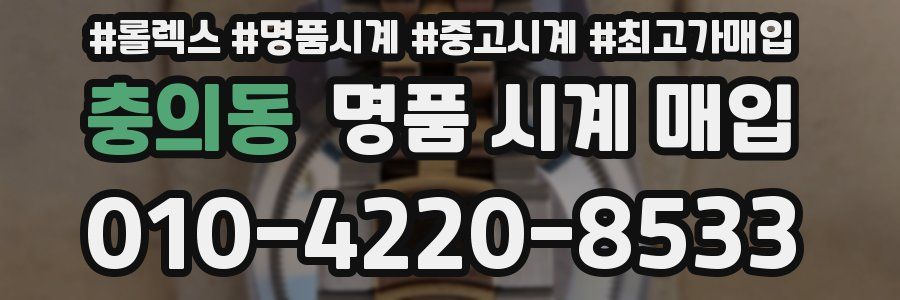 충의동 명품 시계 매입