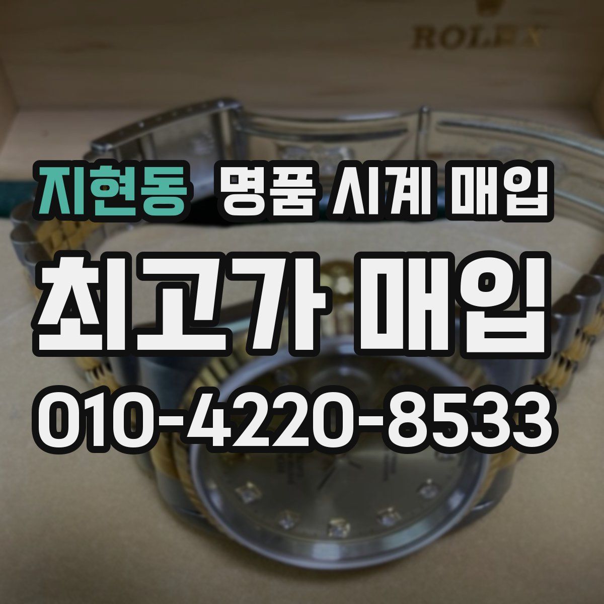 지현동 명품 시계 매입