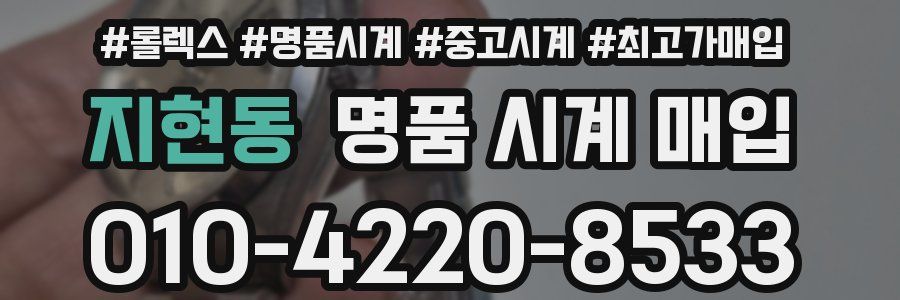 지현동 명품 시계 매입