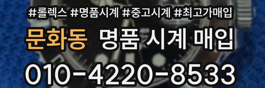 문화동 명품 시계 매입