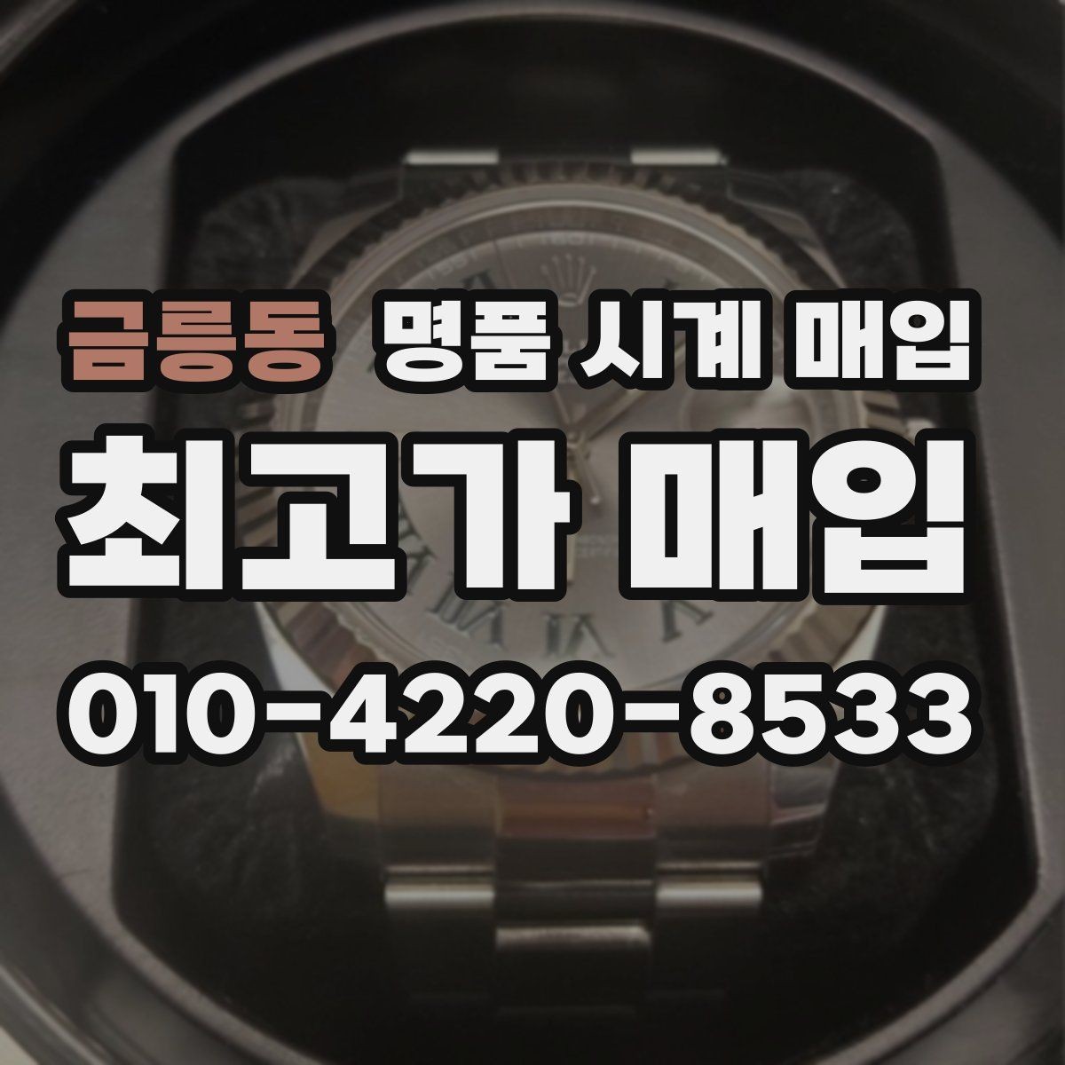 금릉동 명품 시계 매입 IWC 골드 라인 시세 포인트 정리