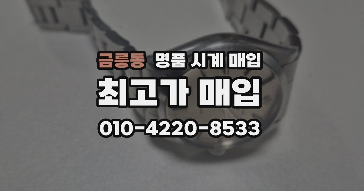 금릉동 명품 시계 매입