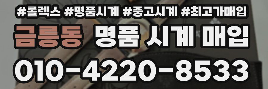 금릉동 명품 시계 매입
