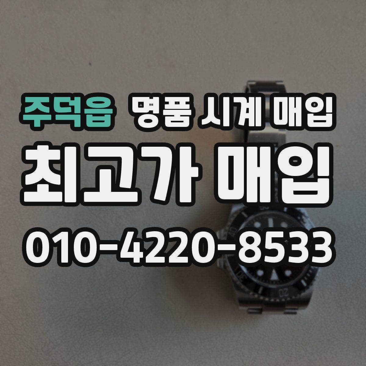 주덕읍 명품 시계 매입