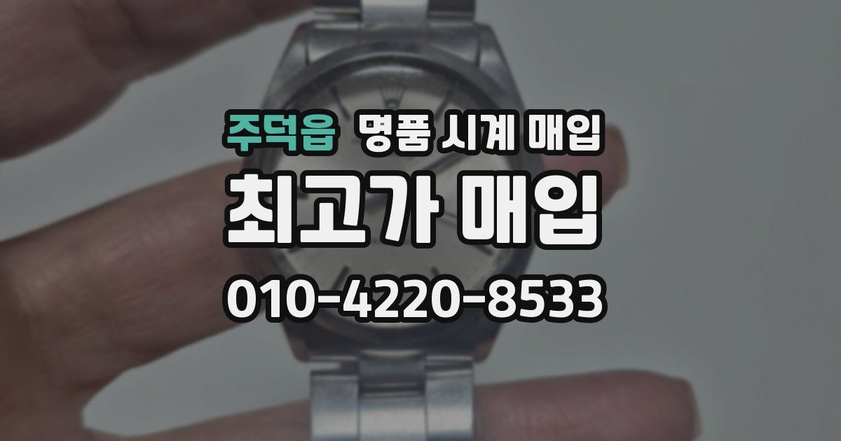 주덕읍 명품 시계 매입