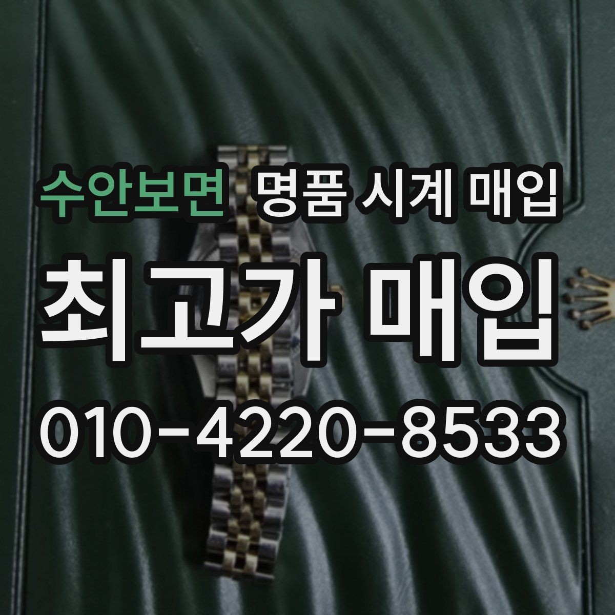 수안보면 명품 시계 매입 하이엔드 시계는 무엇이 좌우할까