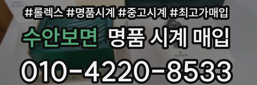 수안보면 명품 시계 매입