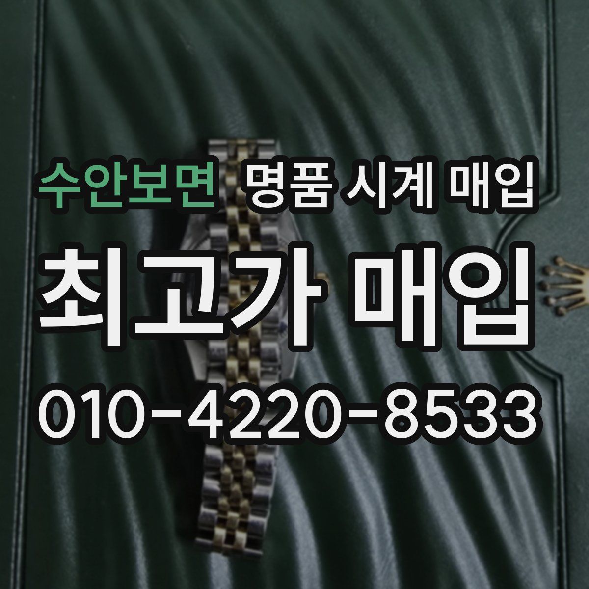 수안보면 명품 시계 매입